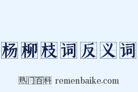 杨柳枝词反义词是什么意思的图片